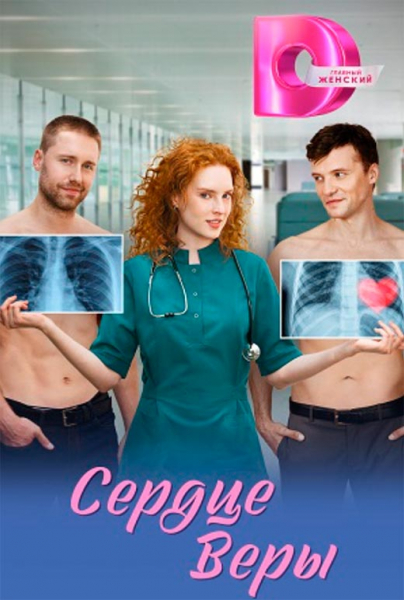 Сериал &laquo;Сердце Веры&raquo; (2026) - сюжет, актеры и роли, кадры из сериала