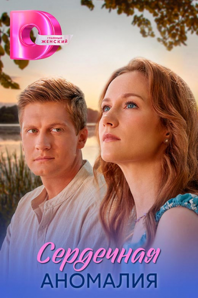 Сериал &laquo;Сердечная аномалия&raquo; (2026) - сюжет, актеры и роли, кадры из сериала