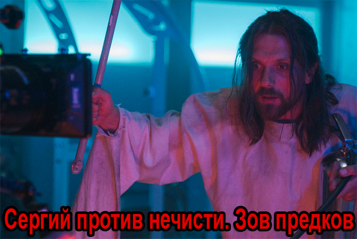 Сериал &laquo;Сергий против нечисти. Зов предков&raquo; (2026) - сюжет, актеры и роли, кадры из сериала