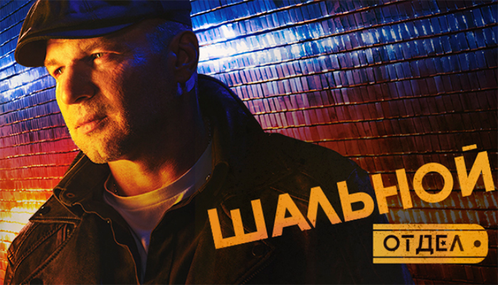 Сериал «Шальной отдел» (2025) - сюжет, актеры и роли, кадры из сериала