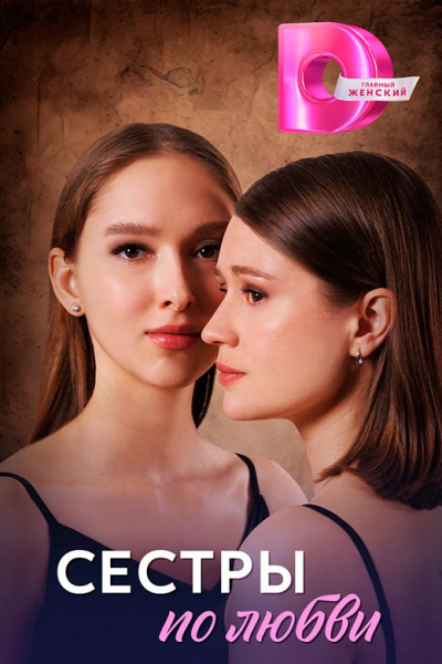 Сериал «Сёстры по любви» (2025) - сюжет, актеры и роли, кадры из сериала