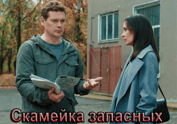 Сериал «Скамейка запасных» (2026) - сюжет, актеры и роли, кадры из сериала