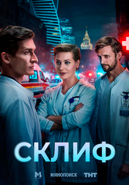 Сериал «Склиф» (2025) - сюжет, актеры и роли, кадры из сериала