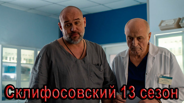 Сериал &laquo;Склифосовский 13 сезон&raquo; (2026) - сюжет, актеры и роли, кадры из сериала