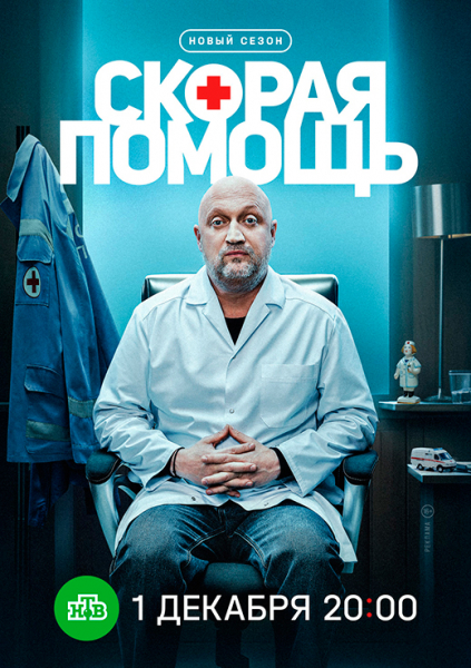 Сериал «Скорая помощь 8 сезон» (2025) - сюжет, актеры и роли, кадры из сериала