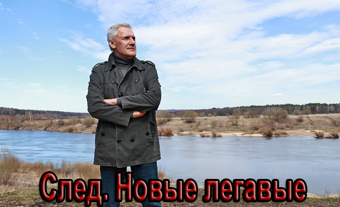 Сериал «След. Новые легавые» (2025) - сюжет, актеры и роли, кадры из сериала