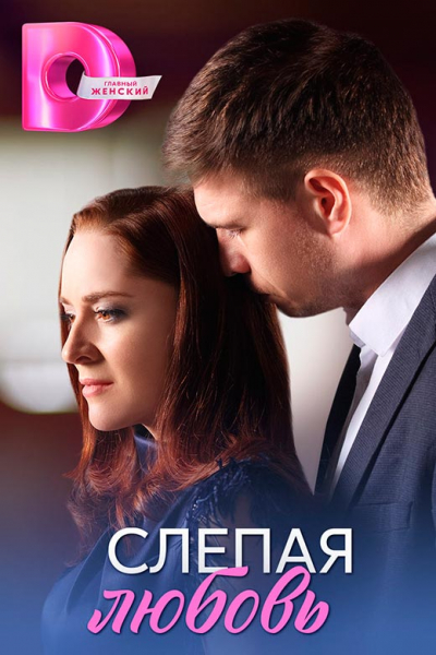 Сериал «Слепая любовь» (2025) - сюжет, актеры и роли, кадры из сериала