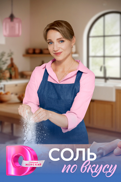 Сериал «Соль по вкусу» (2025) - сюжет, актеры и роли, кадры из сериала