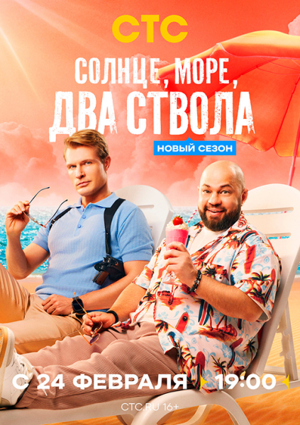 Сериал &laquo;Солнце, море, два ствола 2 сезон&raquo; (2026) - сюжет, актеры и роли, кадры из сериала