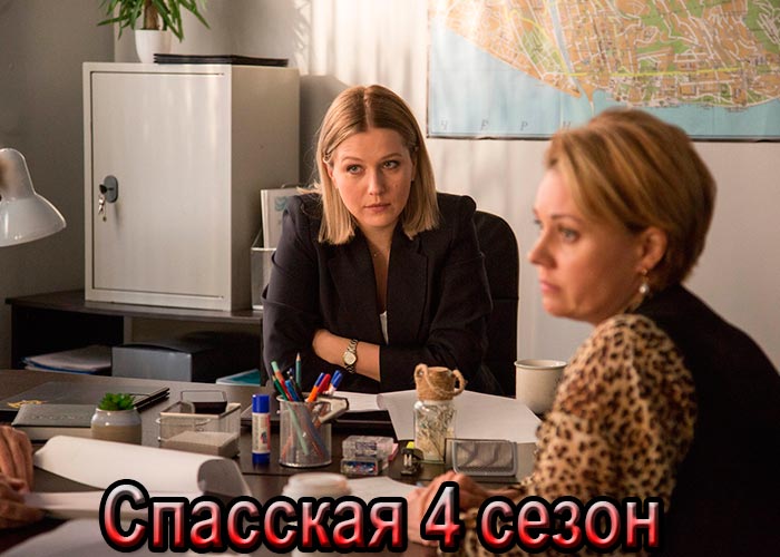 Сериал «Спасская 4 сезон» (2025) - сюжет, актеры и роли, кадры из сериала