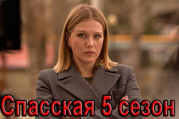 Сериал «Спасская 5 сезон» (2025) - сюжет, актеры и роли, кадры из сериала