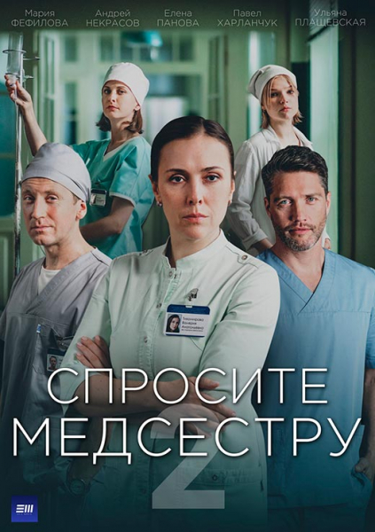 Сериал «Спросите медсестру 2 сезон» (2025) - сюжет, актеры и роли, кадры из сериала
