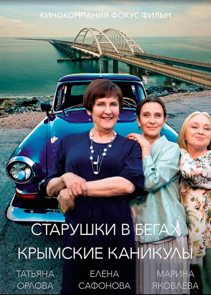 Сериал «Старушки в бегах. Крымские каникулы» (2025) - сюжет, актеры и роли, кадры из сериала