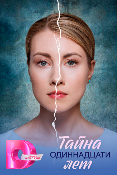 Сериал &laquo;Тайна одиннадцати лет&raquo; (2026) - сюжет, актеры и роли, кадры из сериала