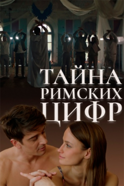 Сериал «Тайна римских цифр» (2025) - сюжет, актеры и роли, кадры из сериала