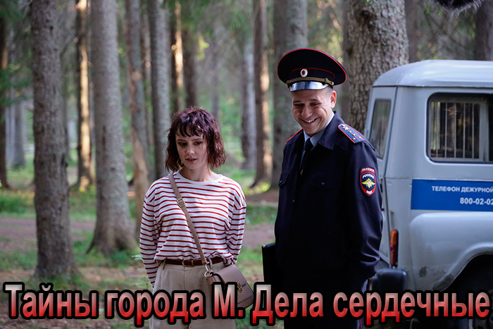 Сериал «Тайны города М. Дела сердечные» (2025) - сюжет, актеры и роли, кадры из сериала