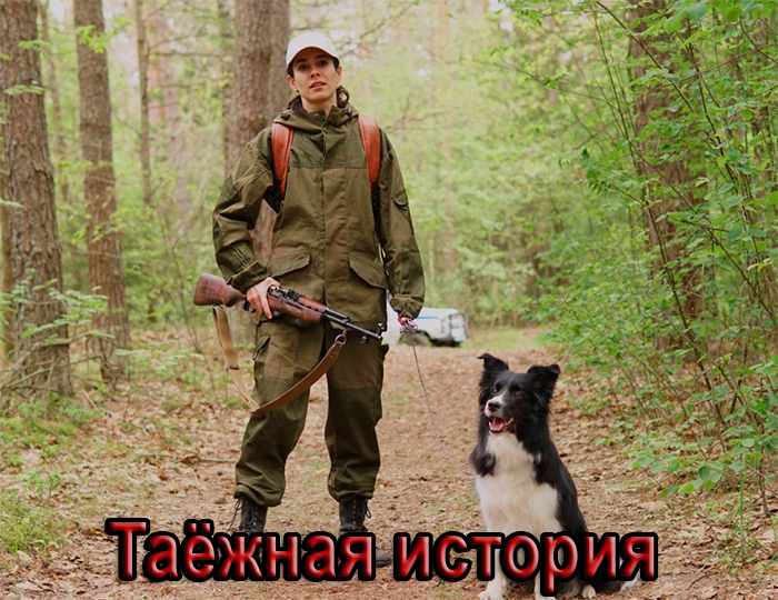 Сериал «Таёжная история» (2026) - сюжет, актеры и роли, кадры из сериала