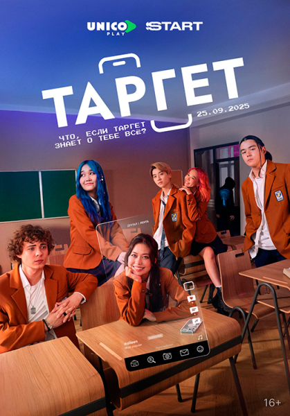 Сериал «Таргет» (2025) - сюжет, актеры и роли, кадры из сериала