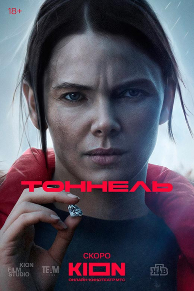 Сериал «Тоннель» (2025) - сюжет, актеры и роли, кадры из сериала