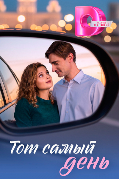 Сериал &laquo;Тот самый день&raquo; (2026) - сюжет, актеры и роли, кадры из сериала