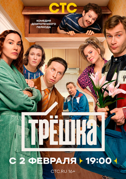 Сериал &laquo;Трёшка&raquo; (2026) - сюжет, актеры и роли, кадры из сериала