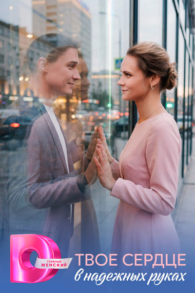 Сериал &laquo;Твоё сердце в надёжных руках&raquo; (2026) - сюжет, актеры и роли, кадры из сериала