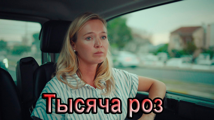 Сериал «Тысяча роз» (2025) - сюжет, актеры и роли, кадры из сериала