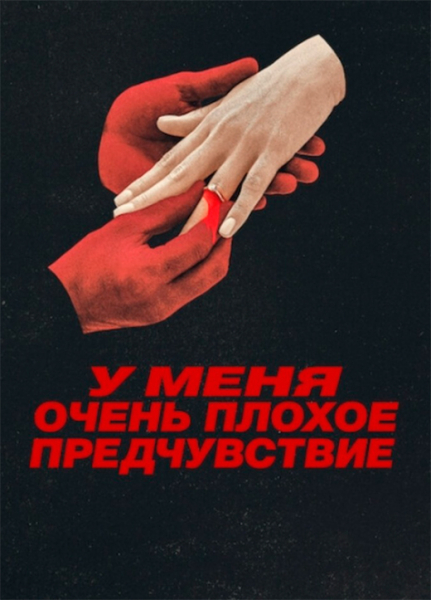 Сериал &laquo;У меня очень плохое предчувствие&raquo; (2026) - сюжет, актеры и роли, кадры из сериала