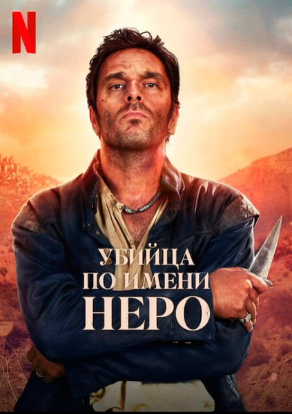 Сериал «Убийца по имени Неро» (2025) - сюжет, актеры и роли, кадры из сериала