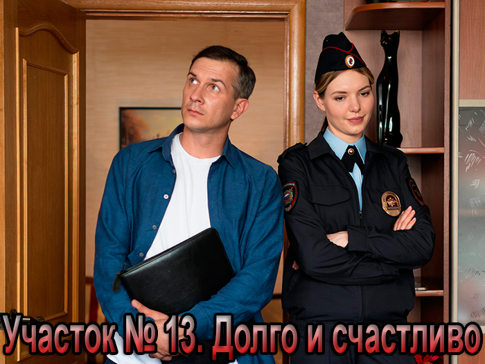 Сериал «Участок № 13. Долго и счастливо» (2025) - сюжет, актеры и роли, кадры из сериала
