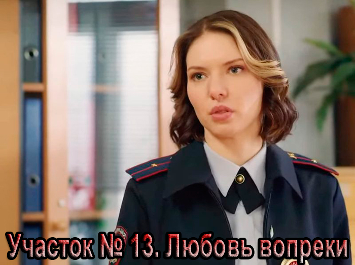 Сериал «Участок № 13. Любовь вопреки» (2025) - сюжет, актеры и роли, кадры из сериала