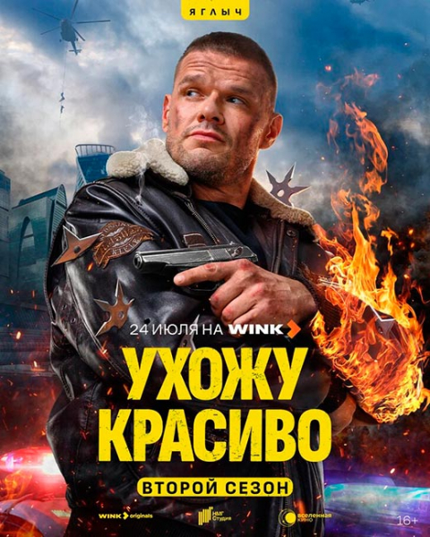 Сериал «Ухожу красиво 2 сезон» (2025) - сюжет, актеры и роли, кадры из сериала
