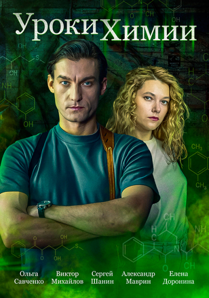 Сериал «Уроки химии» (2025) - сюжет, актеры и роли, кадры из сериала