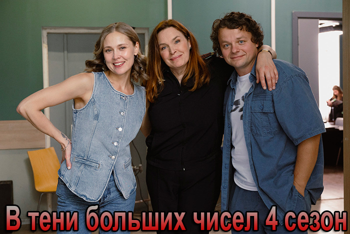 Сериал «В тени больших чисел 4 сезон» (2025) - сюжет, актеры и роли, кадры из сериала