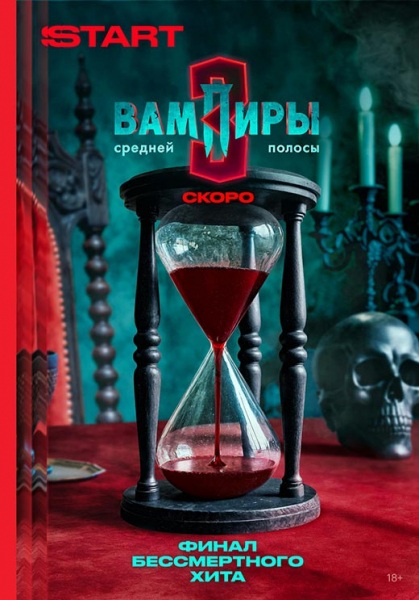Сериал «Вампиры средней полосы 3 сезон» (2025) - сюжет, актеры и роли, кадры из сериала