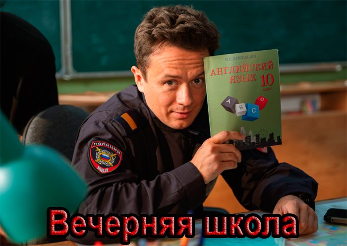 Сериал &laquo;Вечерняя школа&raquo; (2025) - сюжет, актеры и роли, кадры из сериала