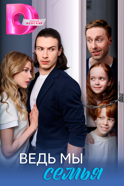 Сериал «Ведь мы семья» (2025) - сюжет, актеры и роли, кадры из сериала