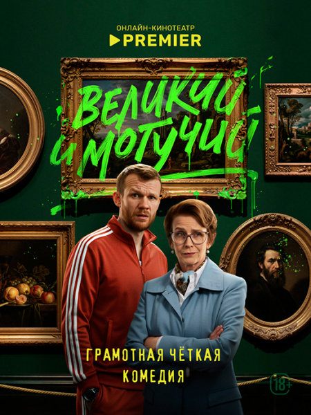Сериал «Великий и могучий» (2026) - сюжет, актеры и роли, кадры из сериала