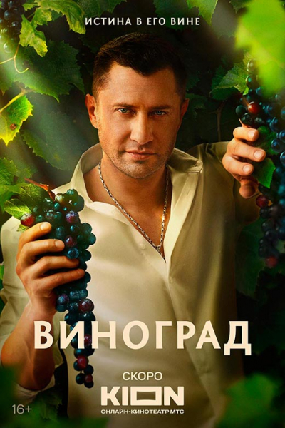 Сериал «Виноград» (2025) - сюжет, актеры и роли, кадры из сериала