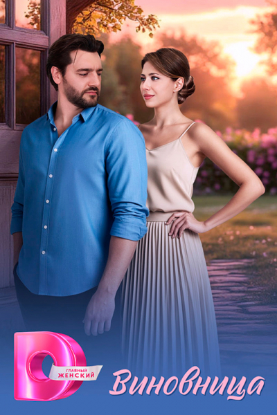 Сериал &laquo;Виновница&raquo; (2026) - сюжет, актеры и роли, кадры из сериала