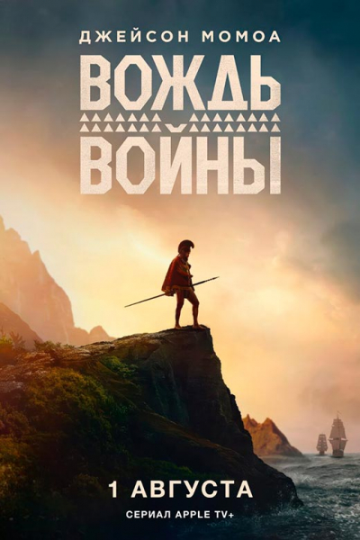 Сериал «Вождь войны» (2025) - сюжет, актеры и роли, кадры из сериала