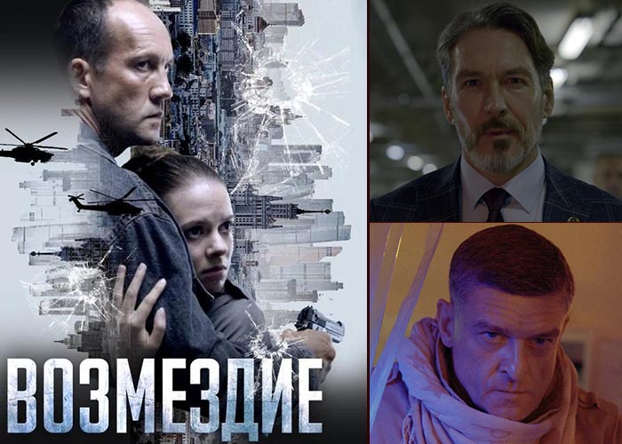 Сериал &laquo;Возмездие&raquo; (2026) - сюжет, актеры и роли, кадры из сериала