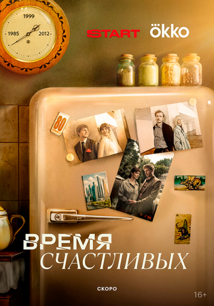 Сериал &laquo;Время Счастливых&raquo; (2026) - сюжет, актеры и роли, кадры из сериала