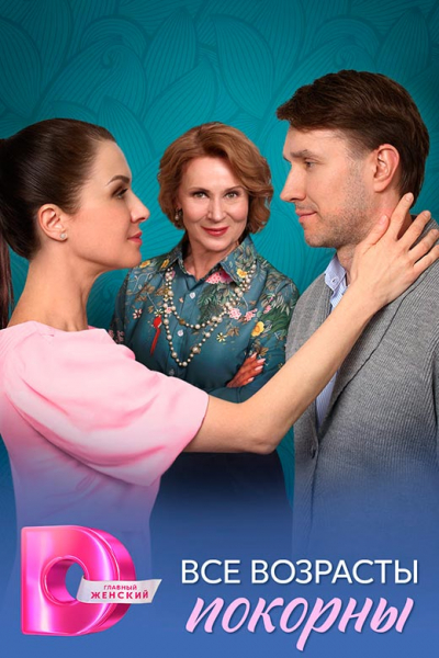 Сериал «Все возрасты покорны» (2025) - сюжет, актеры и роли, кадры из сериала