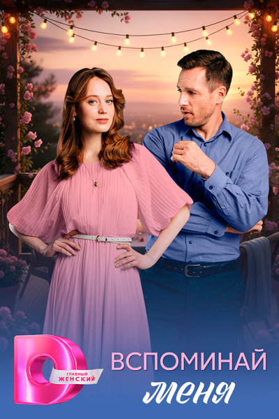 Сериал «Вспоминай меня» (2026) - сюжет, актеры и роли, кадры из сериала
