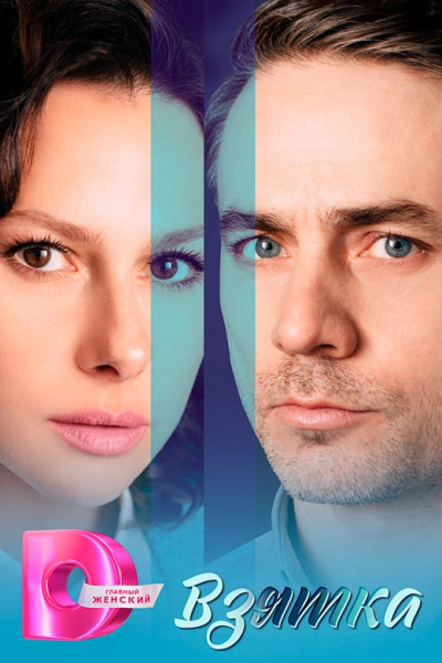 Сериал «Взятка» (2025) - сюжет, актеры и роли, кадры из сериала