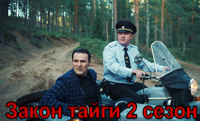 Сериал «Закон тайги 2 сезон» (2025) - сюжет, актеры и роли, кадры из сериала