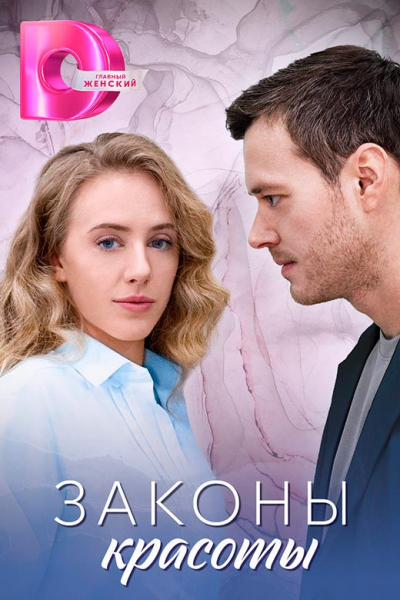 Сериал «Законы красоты» (2025) - сюжет, актеры и роли, кадры из сериала