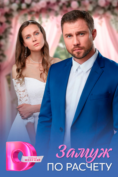 Сериал &laquo;Замуж по расчёту&raquo; (2025) - сюжет, актеры и роли, кадры из сериала