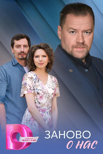 Сериал «Заново о нас» (2025) - сюжет, актеры и роли, кадры из сериала